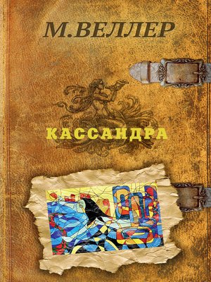 cover image of Кассандра